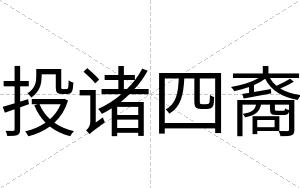 投诸四裔