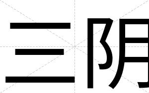 三阴