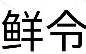 鲜令