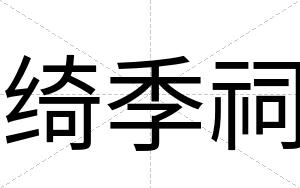 绮季祠