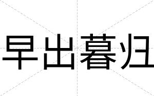 早出暮归