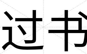过书