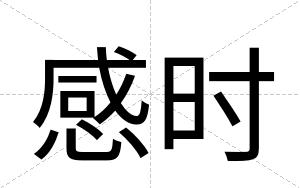 感时