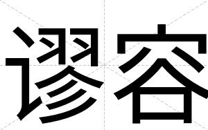谬容