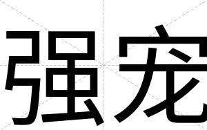 强宠
