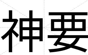 神要