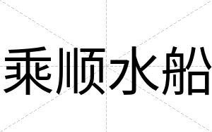 乘顺水船