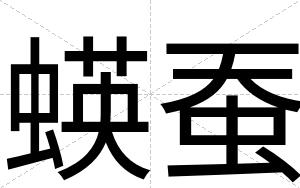 蝧蚕