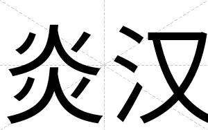 炎汉