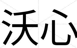 沃心