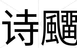 诗飅