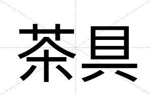 茶具