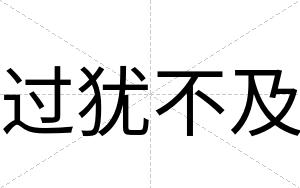 过犹不及