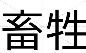 畜牲