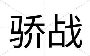 骄战