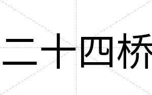 二十四桥