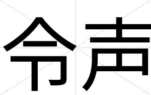 令声