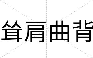 耸肩曲背