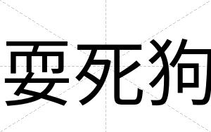 耍死狗
