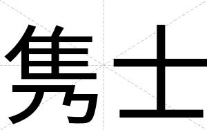 隽士