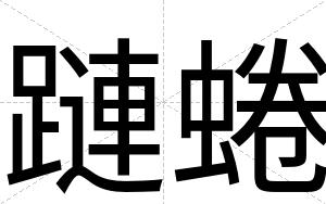 蹥蜷