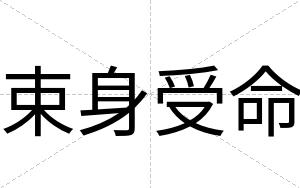 束身受命