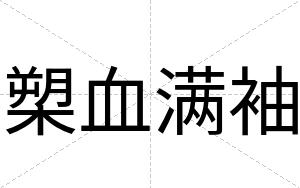 槊血满袖