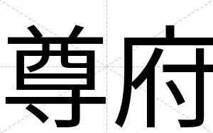 尊府