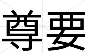 尊要
