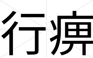 行痹