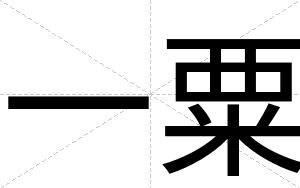 一粟