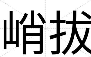 峭拔
