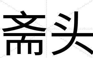 斋头