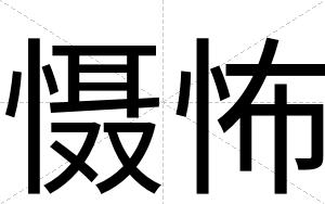慑怖