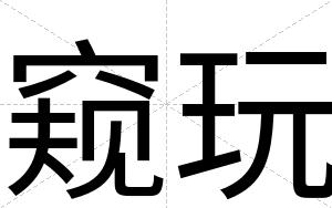 窥玩