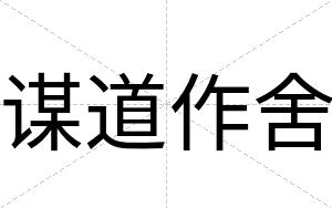 谋道作舍
