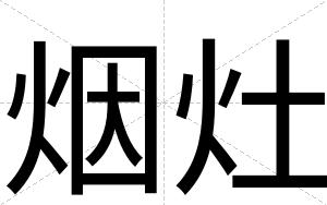 烟灶