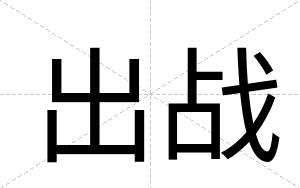 出战