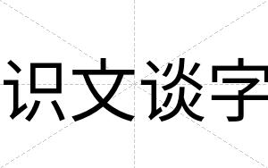 识文谈字