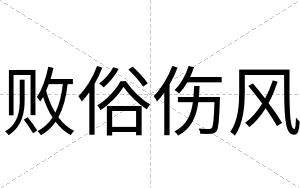 败俗伤风