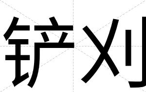 铲刈