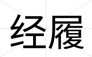 经履