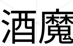 酒魔
