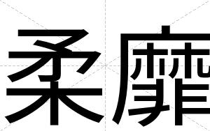 柔靡