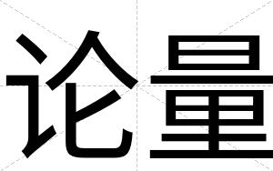 论量