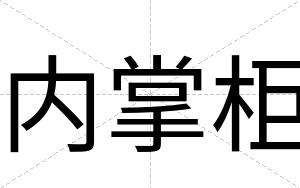 内掌柜