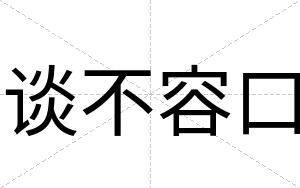谈不容口