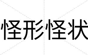 怪形怪状