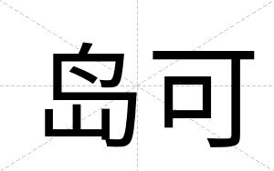 岛可