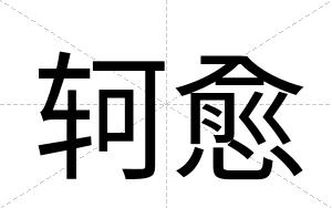 轲愈
